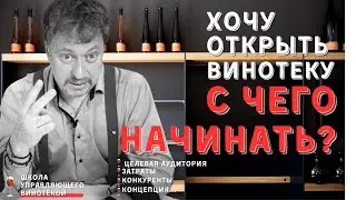 [ОТКРЫТЬ СВОЮ ВИНОТЕКУ] Первые шаги
