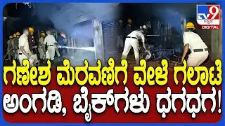 Mandya Incident : ಅಂಗಡಿಗಳಿಗೆ ಬೆಂಕಿ ಹಚ್ಚಿದ ಕಿಡಿಗೇಡಿಗಳು.. ಬೆಂಕಿ ನಂದಿಸಿದ ಅಗ್ನಿಶಾಮಕ ದಳ| #TV9D