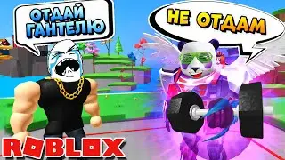КИБЕР КАЧОК ПАНДА 💪🏻 СИМУЛЯТОР ФИТНЕС КАЧКА (Roblox Fitness Simulator)