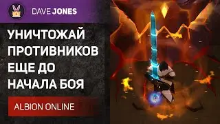 ALBION ONLINE - УНИЧТОЖАЙ ПРОТИВНИКА ЕЩЕ ДО НАЧАЛА БОЯ. ГАЙД НА КЛЕЙМОР В ПРОКЛЯТЫХ ПОДЗЕМЕЛЬЯХ.