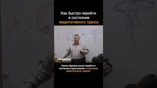 Как быстро перейти в состояние медитативного транса?! 