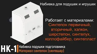 НК 1 набиваем подушку подголовника синтепоном