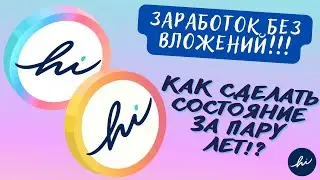 Заработок без вложений!!! Как через пару лет сделать состояние на крипте!?