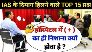 🤔IAS INTERVIEW मैं पूछे गए सवाल|IAS TOPPER INTERVIEW|UPSCINTERVIEW QUESTIONS#ias#upsc#ips#gkinhindi