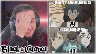 Реакция на 79-80 серии 