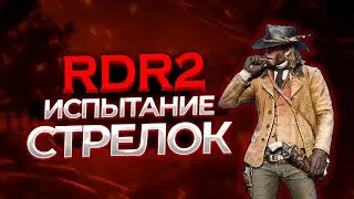 ИСПЫТАНИЕ СТРЕЛОК в РДР 2. RDR2 НА 100%  #rdr2 #рдр2