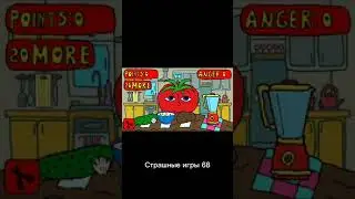 Страшные игры 68 