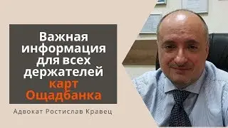 Важная информация для всех держателей карт Ощадбанка | Адвокат Ростислав Кравец