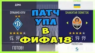 УПЛ В ФИФА 18 УКРАИНСКАЯ ПРЕМЬЕР ЛИГА В ФИФА 18