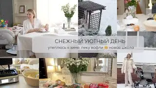 СНЕЖНЫЙ УЮТНЫЙ ДЕНЬ ❄️ утепляюсь к зиме 🛍️ пеку вафли 🧇 новая школа