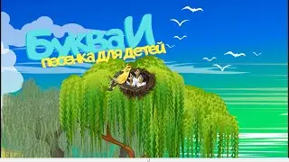 Песенка для детей.  Буква И. Мультик для малышей.