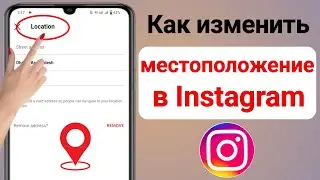 Как изменить регион / страну в Instagram (новинка 2023 г.) - Как изменить местоположение в Instagram