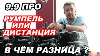 ДВА лодочных МОТОРА Hidea 9,9 ПРО. Румпельный и дистанция. В чем разница?