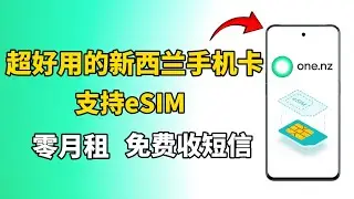 高性价比新西兰手机卡: 0月租,支持eSIM,注册各种APP,原生号码免费用2年,可长期保号、全球漫游。OneNZ手机SIM卡申请分享