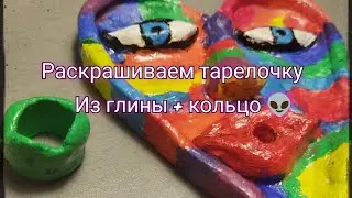 Раскрашиваем тарелочку из глины + кольцо//поделки из полимерной глины//Amina paper💫