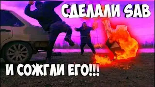 СДЕЛАЛИ САБ И СОЖГЛИ ЕГО!!! КАК ДЕЛАЕТСЯ АВТО ЗВУК!?(Саб)