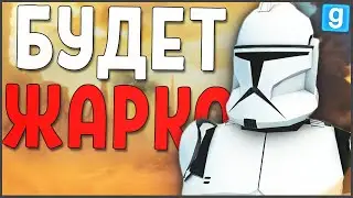 ПЕРВАЯ БИТВА ЗА ДЖЕОНОЗИС! ► Garrys Mod - Star Wars RP