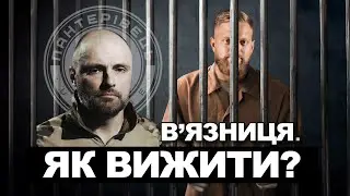 Чи можуть засуджені воювати. Досвід військового. Дмитро Савченко. | Пантерівець