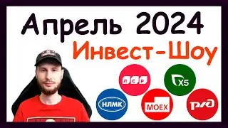 Куда инвестировать в апреле 2024, чтобы получать пассивный доход. Инвест-Шоу #43
