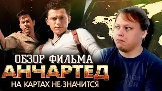 Анчартед: на картах не значится - ОБЗОР ФИЛЬМА - В поисках Дрейка