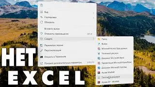Пропал Создать лист Microsoft Excel в контекстном меню правой кнопке мыши