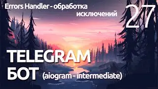 AIOGRAM ► Errors Handler -Telegram bot ПРОГРАММИРОВАНИЕ ПО ПЛЕЙЛИСТАМ УРОК 27