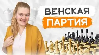 Венская партия | Ориентиры за белых