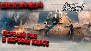 World Of Tanks 🔴 WOT  [ТАНКИ] стрим первый раз в первый класс 🔴