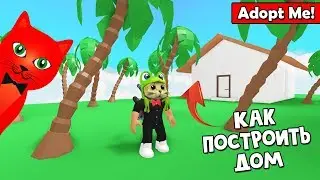 Как построить ДОМ в игре Адопт Ми роблокс | Adopt Me roblox | Как строить в игре