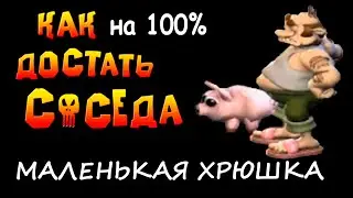 Маленькая хрюшка. Как сделать на 100 процентов прохождение игры Как Достать Соседа Сладкая Месть HD