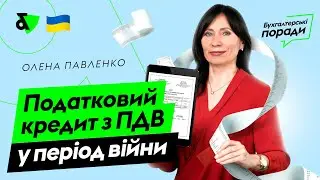 Податковий кредит з ПДВ у період війни | Factor Academy