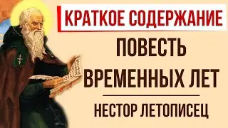 Повесть временных лет. Краткое содержание