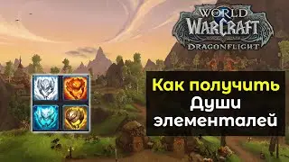 Как получить души элементалей для крафта эпических вещей? | World of Warcraft: DragonFlight 10.0