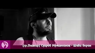 Сухроб Муминчонов - Шаби борон (клипхои точики 2016)