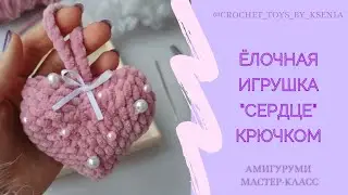 Сердечко крючком МК. Плюшевое сердце схема вязания. Новогодний декор. Ёлочная игрушка.