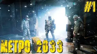 Прохождение Metro 2033 (Redux) - История Артёма