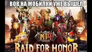 WOW Mobile Уже вышел ? MT4: lost honor / ERA of LEGENDS.