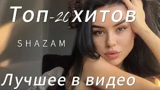 Откройте новый мир музыки: топ 20 популярных треков по Шазаму!