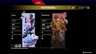 Жаркие двойки в  Apex Legends