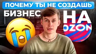 Почему НЕ ПОЛУЧИТСЯ создать бизнес на Ozon / 4 самых частых страха селлеров