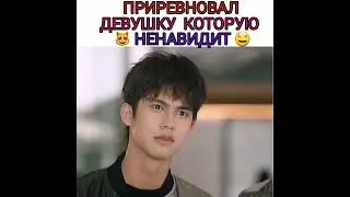 Приревновал девушку которую ненавидит😻Дорама:Цветочная четвёрка🥀