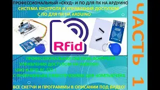 Система Контроля Управления Доступом (СКУД) на ARDUINO UNO и RFID RC-522, ENC28J60