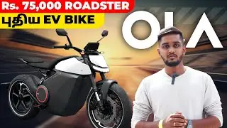 ஒரு புதிய OLA EV Bike with 500KM Range | Roadster | Starts from Rs.75,000 | Spec Details | Birla