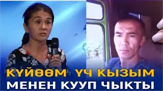 КҮЙӨӨМ  ҮЧ КЫЗЫМ  МЕНЕН КУУП ЧЫКТЫ