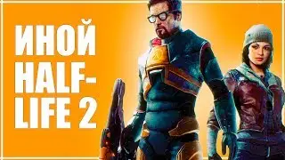 НАСТОЯЩИЙ ФРИМЕН | HALF-LIFE 2 - АЛЬТЕРНАТИВНЫЙ СЮЖЕТ БЕЗ ЭПИЗОДОВ | Half-Life