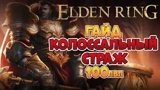 Elden Ring - Лейтгейм гайд. Колоссальный страж | 100лвл +  (4K 60FPS).