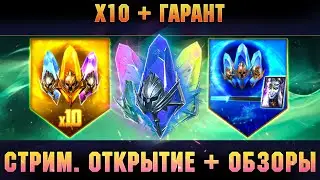 🔴х10 + Гарант на Эпика, открытие + обзоры, если будут) -  Raid: Shadow legends