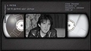 К. МЕТОВ — ГДЕ-ТО ДАЛЕКО ИДУТ ДОЖДИ