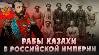 РАБЫ КАЗАХИ В РОССИЙСКОЙ ИМПЕРИИ. Казахи. Россия. Казахское ханство. Казахстан.