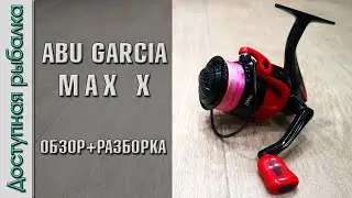 Бюджетная Катушка для Спиннинга и Фидера с АлиЭкспресс | ABU GARCIA MAX X